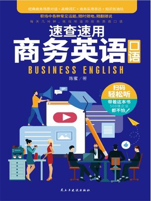 cover image of 速查速用商务英语口语
